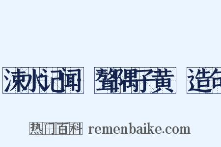 涑水记闻·聱隅子黄晞造句是什么意思的图片